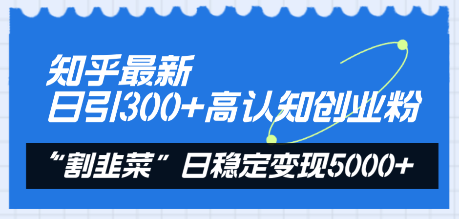 （8136期）知乎最新日引300+高认知创业粉，“割韭菜”日稳定变现5000+-保成圈-山云人力,分享创业咨询_最新网络项目资源