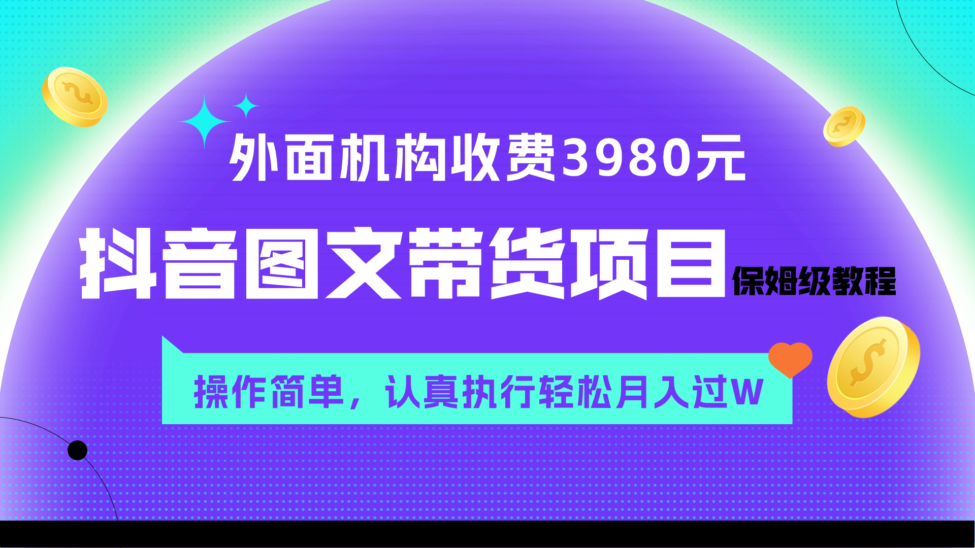 （7970期）外面收费3980元的抖音图文带货项目保姆级教程，操作简单，认真执行月入过W-保成圈-山云人力,分享创业咨询_最新网络项目资源