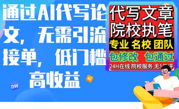 （9163期）通过AI代写论文，无需引流接单，低门槛高收益-保成圈-山云人力,分享创业咨询_最新网络项目资源