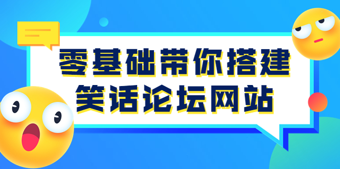（3529期）零基础带你搭建笑话论坛网站：全程实操教学（源码+教学）-保成圈-山云人力,分享创业咨询_最新网络项目资源