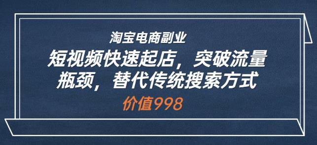 淘宝电商副业：短视频快速起店，突破流量瓶颈，替代传统搜索方式-保成圈-山云人力,分享创业咨询_最新网络项目资源