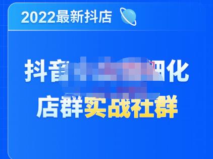 唐海老师·2022年最新抖音小店精细化店群实战，最新最全详细抖店无货源操作，从0到1系统教学-保成圈-山云人力,分享创业咨询_最新网络项目资源