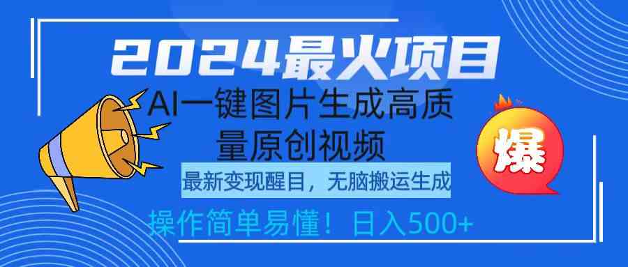 （9570期）2024最火项目，AI一键图片生成高质量原创视频，无脑搬运，简单操作日入500+-保成圈-山云人力,分享创业咨询_最新网络项目资源