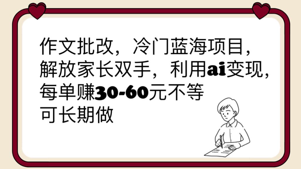 （6283期）作文批改，冷门蓝海项目，解放家长双手，利用ai变现，每单赚30-60元不等-保成圈-山云人力,分享创业咨询_最新网络项目资源