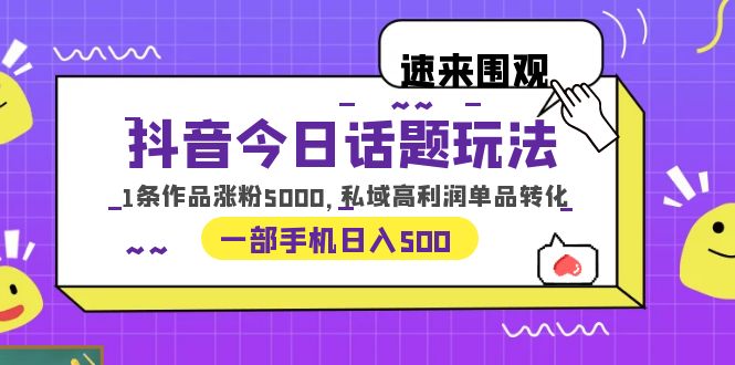 （6281期）抖音今日话题玩法，1条作品涨粉5000，私域高利润单品转化 一部手机日入500-保成圈-山云人力,分享创业咨询_最新网络项目资源