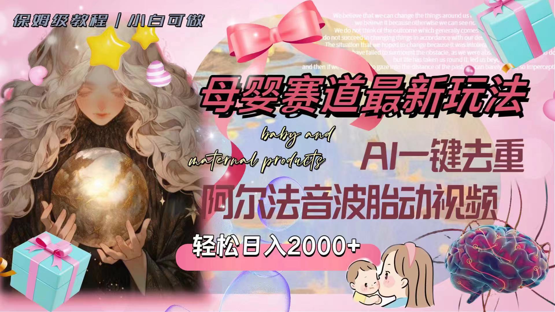 图片[2]-（8096期）母婴赛道最新玩法，轻松日入2000+，AI一键去重阿尔法音波胎动视频-保成圈-山云人力,分享创业咨询_最新网络项目资源