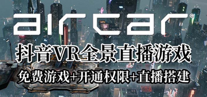 （6254期）AirCar全景直播项目2023最火直播玩法(兔费游戏+开通VR权限+直播间搭建指导)-保成圈-山云人力,分享创业咨询_最新网络项目资源