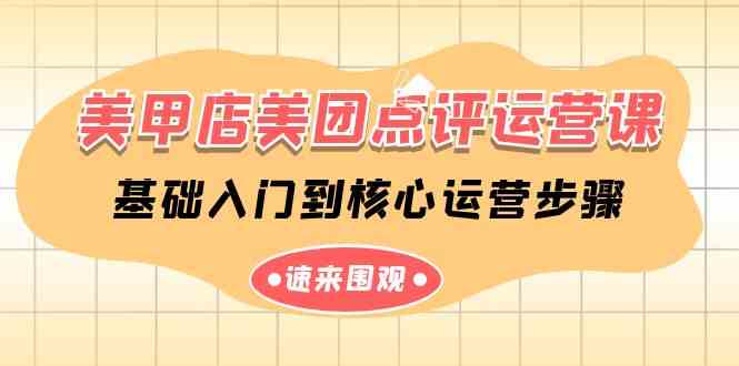 （9816期）美甲店-美团点评运营课，基础入门到核心运营步骤（14节课）-保成圈-山云人力,分享创业咨询_最新网络项目资源