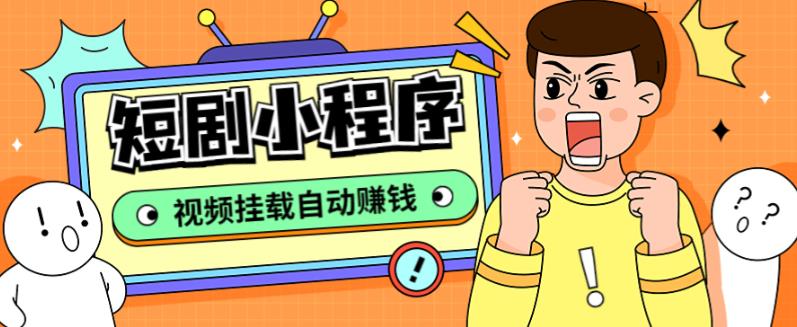 （5223期）短剧小程序搭建教程，支持抖音/快手/百度/微信/h5端【全套源码+详细教程】-保成圈-山云人力,分享创业咨询_最新网络项目资源