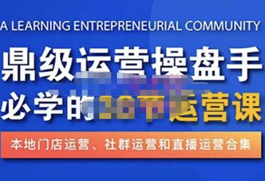 鼎级运营操盘手必学的38节运营课，深入简出通俗易懂地讲透，一个人就能玩转的本地化生意运营技能-保成圈-山云人力,分享创业咨询_最新网络项目资源