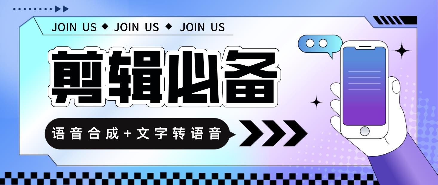 （4682期）语音合成+文字转语音支持多种人声选择，在线生成一键导出【永久版脚本】-保成圈-山云人力,分享创业咨询_最新网络项目资源