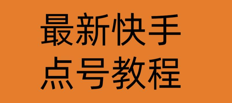 最新快手点号教程，成功率高达百分之80-保成圈-山云人力,分享创业咨询_最新网络项目资源