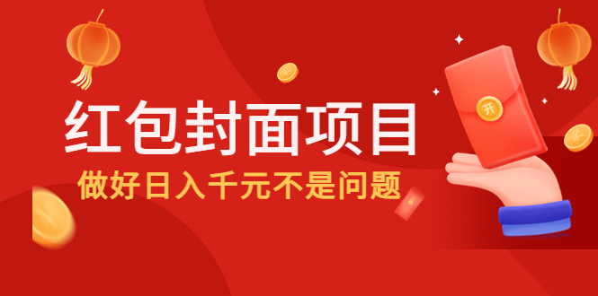（4364期）2022年左右一波红利，红包封面项目，做好日入千元不是问题-保成圈-山云人力,分享创业咨询_最新网络项目资源