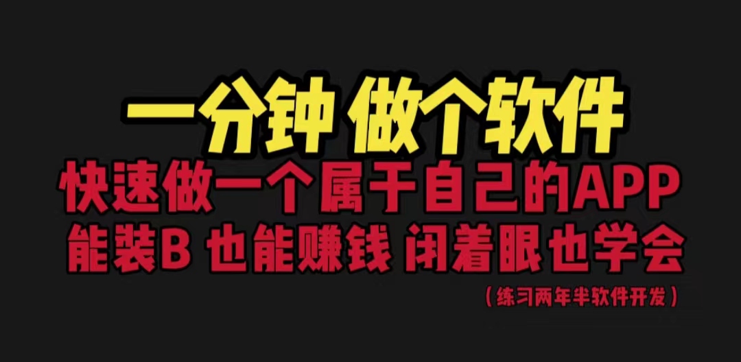 （6566期）网站封装教程 1分钟做个软件 有人靠这个月入过万  保姆式教学 看一遍就学会-保成圈-山云人力,分享创业咨询_最新网络项目资源