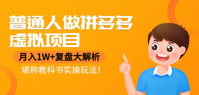 普通人做拼多多虚拟项目，月入1W+复盘大解析，堪称教科书实操玩法！-保成圈-山云人力,分享创业咨询_最新网络项目资源