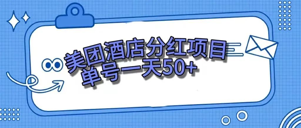 （7666期）零成本轻松赚钱，美团民宿体验馆，单号一天50+-保成圈-山云人力,分享创业咨询_最新网络项目资源
