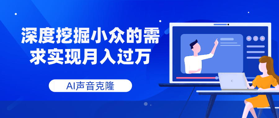 （7831期）AI声音克隆，深度挖掘小众的需求实现月入过万-保成圈-山云人力,分享创业咨询_最新网络项目资源