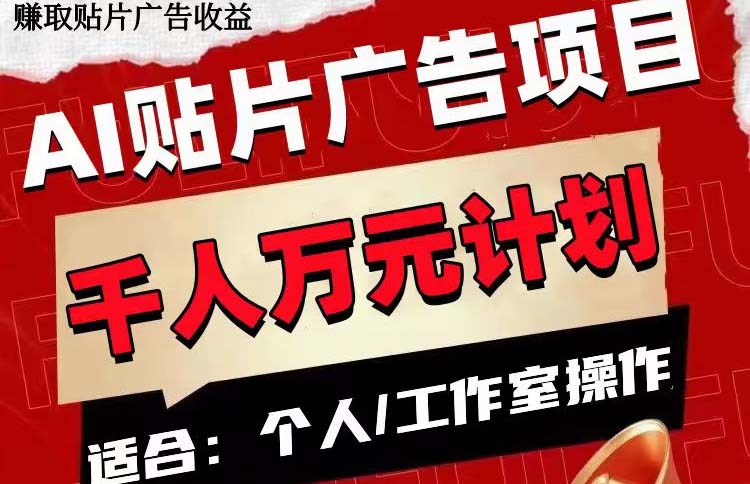 （7809期）AI贴片广告项目，单号收入50-300-保成圈-山云人力,分享创业咨询_最新网络项目资源