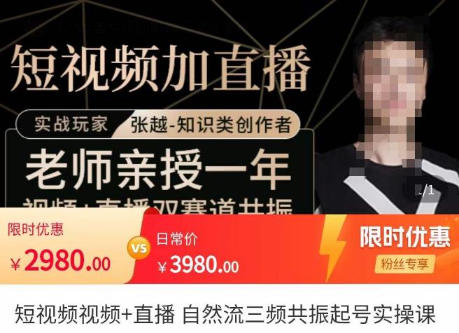 张越·短视频+直播，自然流三频共振起号实操课，​短视频所有流量玩法讲解-保成圈-山云人力,分享创业咨询_最新网络项目资源