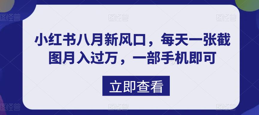 （6851期）八月新风口，小红书虚拟项目一天收入1000+，实战揭秘-保成圈-山云人力,分享创业咨询_最新网络项目资源