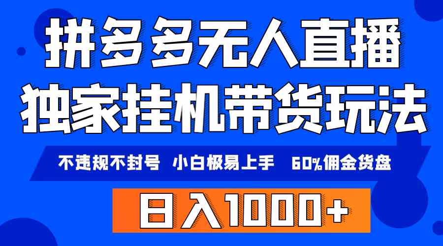（9511期）拼多多无人直播带货，纯挂机模式，小白极易上手，不违规不封号， 轻松日…-保成圈-山云人力,分享创业咨询_最新网络项目资源
