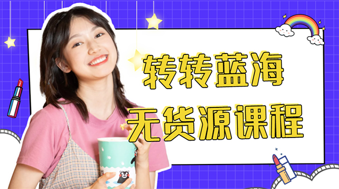 （4284期）外面几大百几大千的割韭菜转转电商教程 转转蓝海无货源 多账号操作月入1w+-保成圈-山云人力,分享创业咨询_最新网络项目资源