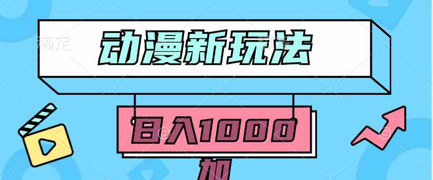 （9601期）2024动漫新玩法，条条爆款5分钟一无脑搬运轻松日入1000加条100%过原创，-保成圈-山云人力,分享创业咨询_最新网络项目资源