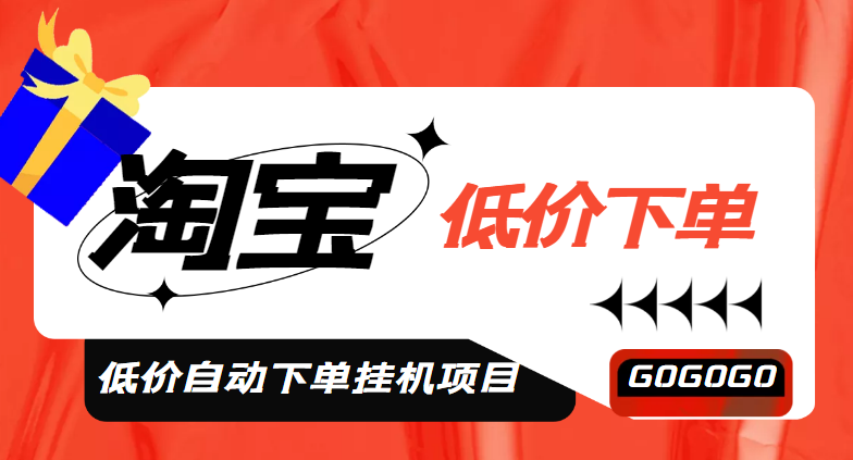 （4955期）外面收费1888的淘低价自动下单挂机项目 轻松日赚500+【自动脚本+详细教程】-保成圈-山云人力,分享创业咨询_最新网络项目资源