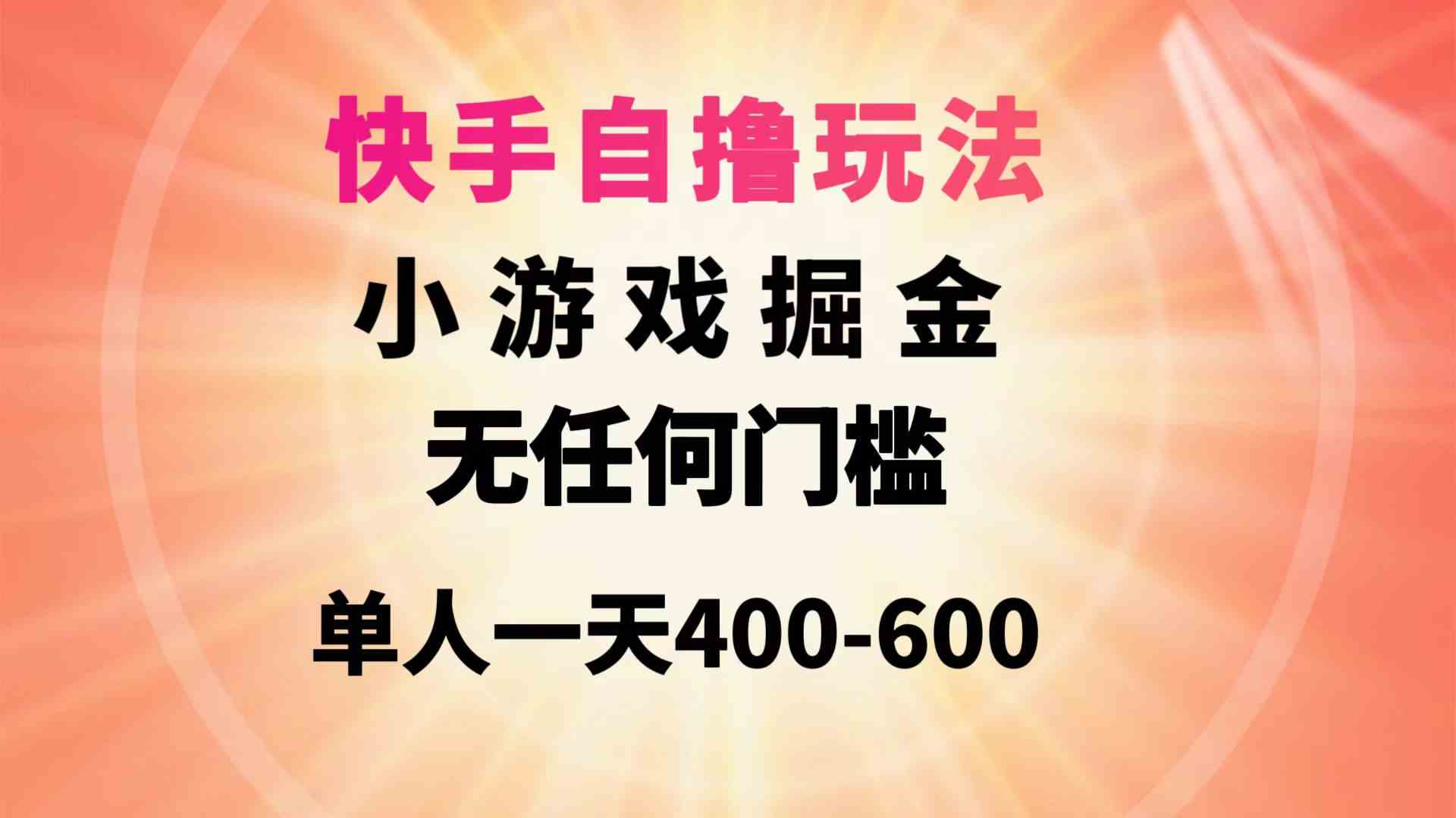 （9712期）快手自撸玩法小游戏掘金无任何门槛单人一天400-600-保成圈-山云人力,分享创业咨询_最新网络项目资源