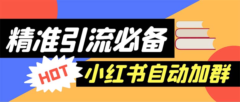 （6012期）【引流必备】外面收费688小红书自动进群脚本：精准引流必备【脚本+教程】-保成圈-山云人力,分享创业咨询_最新网络项目资源