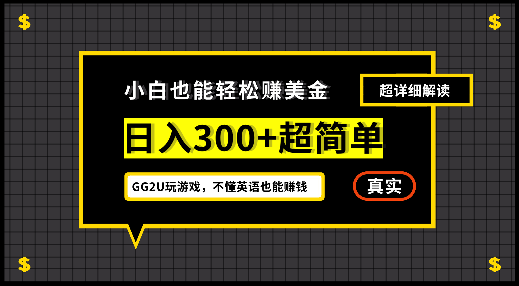 （7074期）小白一周到手300刀，GG2U玩游戏赚美金，不懂英语也能赚钱-保成圈-山云人力,分享创业咨询_最新网络项目资源