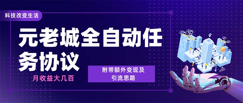 （6981期）最新元老城批量养号协议 月收益三位数【详细教程+拓展思路】-保成圈-山云人力,分享创业咨询_最新网络项目资源