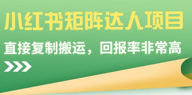 （9019期）小红书矩阵达人项目，直接复制搬运，回报率非常高-保成圈-山云人力,分享创业咨询_最新网络项目资源