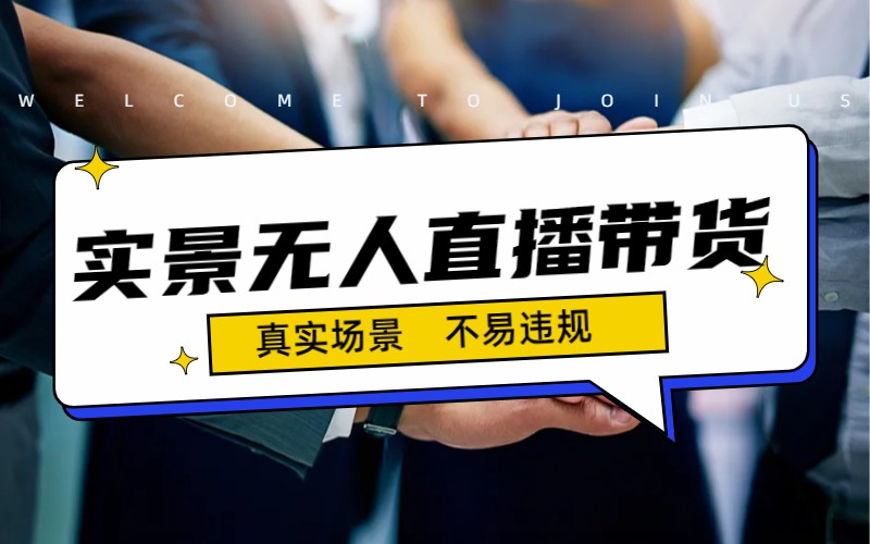 （7062期）日入500+的实景无人直播带货最新玩法-保成圈-山云人力,分享创业咨询_最新网络项目资源