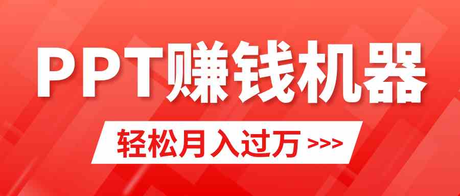 （9217期）轻松上手，小红书ppt简单售卖，月入2w+小白闭眼也要做（教程+10000PPT模板)-保成圈-山云人力,分享创业咨询_最新网络项目资源