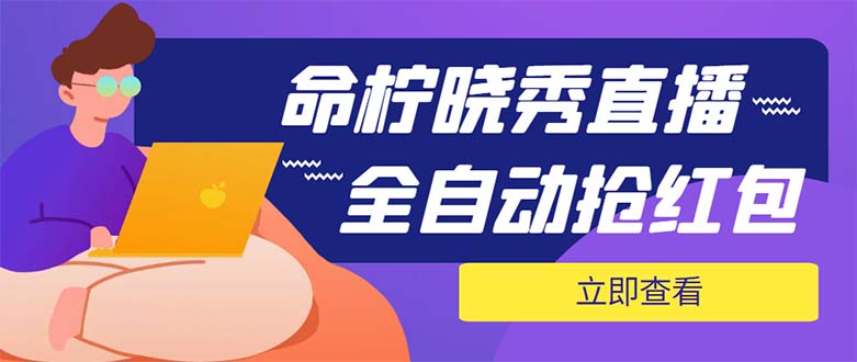 （5780期）外面收费1988的命柠晓秀全自动挂机抢红包项目，号称单设备一小时5-10元-保成圈-山云人力,分享创业咨询_最新网络项目资源