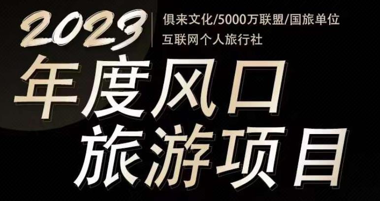 2023年度互联网风口旅游赛道项目，旅游业推广项目，一个人在家做线上旅游推荐，一单佣金800-2000-保成圈-山云人力,分享创业咨询_最新网络项目资源