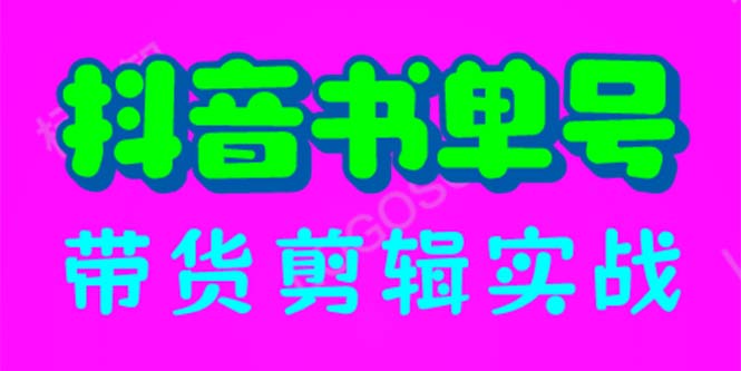 （6455期）抖音书单号带货剪辑实战：手把手带你 起号 涨粉 剪辑 卖货 变现（46节）-保成圈-山云人力,分享创业咨询_最新网络项目资源