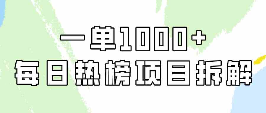 （9519期）简单易学，每日热榜项目实操，一单纯利1000+-保成圈-山云人力,分享创业咨询_最新网络项目资源