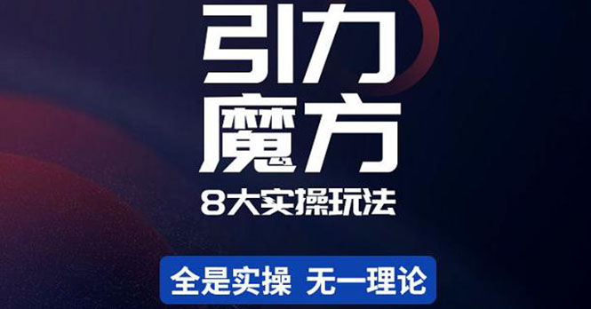（4232期）简易引力魔方&万相台8大玩法，简易且可落地实操的（价值500元）-保成圈-山云人力,分享创业咨询_最新网络项目资源