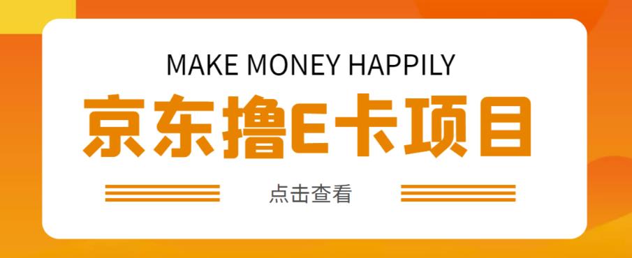 外卖收费298的50元撸京东100E卡项目，一张赚50，多号多撸【详细操作教程】-保成圈-山云人力,分享创业咨询_最新网络项目资源