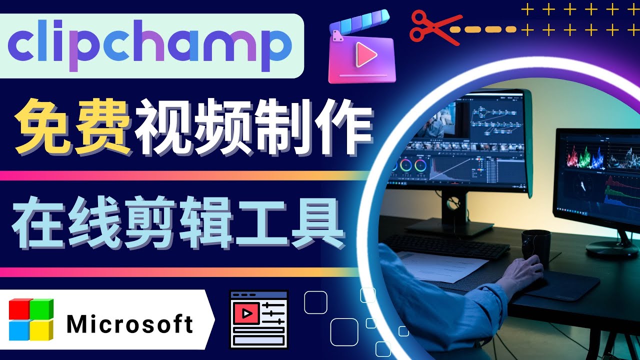 （4287期）如何利用在线视频剪辑软件Clipchamp,轻松制作YouTube，TikTok视频-保成圈-山云人力,分享创业咨询_最新网络项目资源