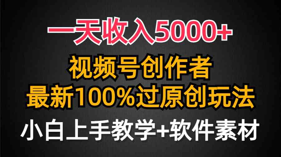 （9568期）一天收入5000+，视频号创作者，最新100%原创玩法，对新人友好，小白也可.-保成圈-山云人力,分享创业咨询_最新网络项目资源