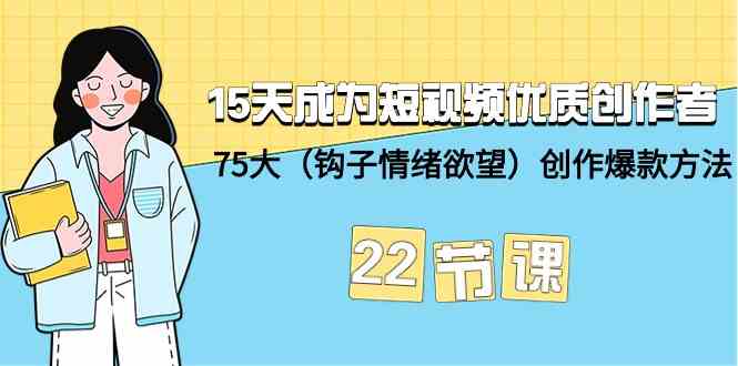 （9476期）15天成为短视频-优质创作者+75大（钩子-情绪欲望）创作爆款方法-22节课-保成圈-山云人力,分享创业咨询_最新网络项目资源