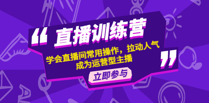 （4452期）直播训练营：学会直播间常用操作，拉动人气，成为运营型主播-保成圈-山云人力,分享创业咨询_最新网络项目资源