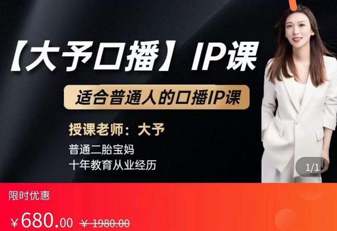 大予口播IP课：新手一部手机就能操作，普通人也能做口播赚钱（10节课时）-保成圈-山云人力,分享创业咨询_最新网络项目资源