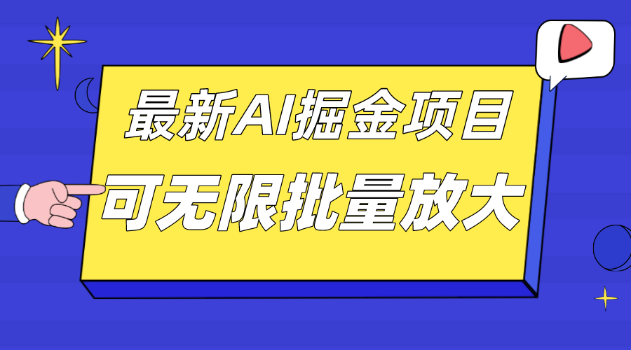 （7457期）外面收费2.8w的10月最新AI掘金项目，单日收益可上千，批量起号无限放大-保成圈-山云人力,分享创业咨询_最新网络项目资源