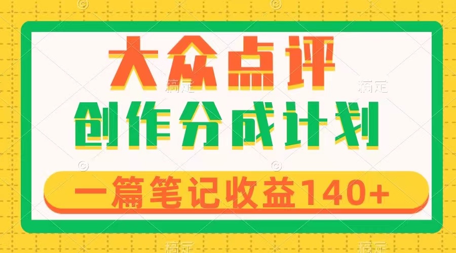 （8075期）大众点评创作分成，一篇笔记收益140+，新风口第一波，作品制作简单-保成圈-山云人力,分享创业咨询_最新网络项目资源
