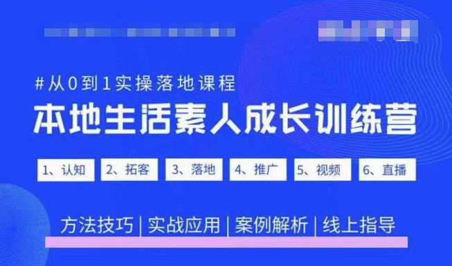 抖音本地生活素人成长训练营，从0到1实操落地课程，方法技巧|实战应用|案例解析-保成圈-山云人力,分享创业咨询_最新网络项目资源