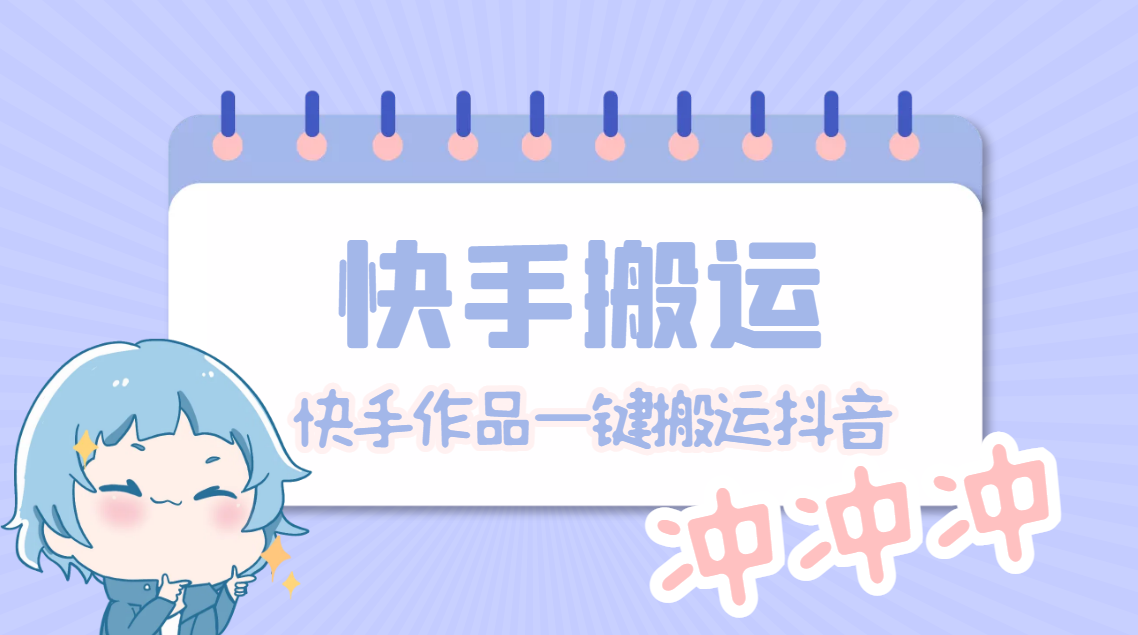 （4908期）【搬运必备】最新快手搬运抖音作品 实时监控一键搬运轻松原创【永久脚本】-保成圈-山云人力,分享创业咨询_最新网络项目资源